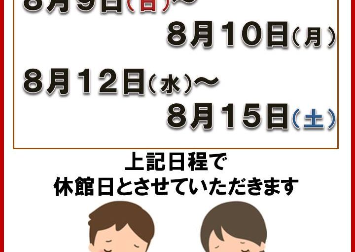 8月・休館日のお知らせ