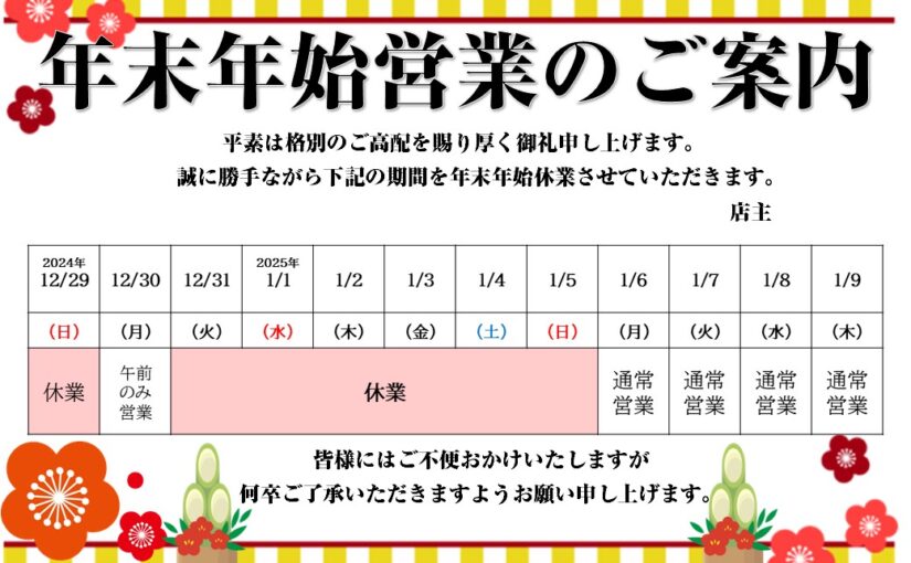 年末年始のご案内