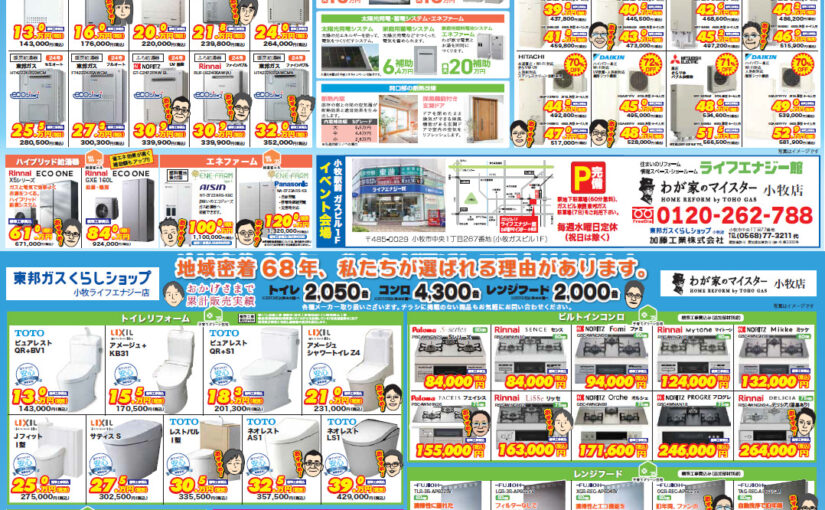 5月の折り込みチラシは、「2025年補助金を使って省エネリフォーム」10年以上お使いの機種の取替をおすすめします。今なら、お得な補助金をうまく使って交換費用を節約しましょう。