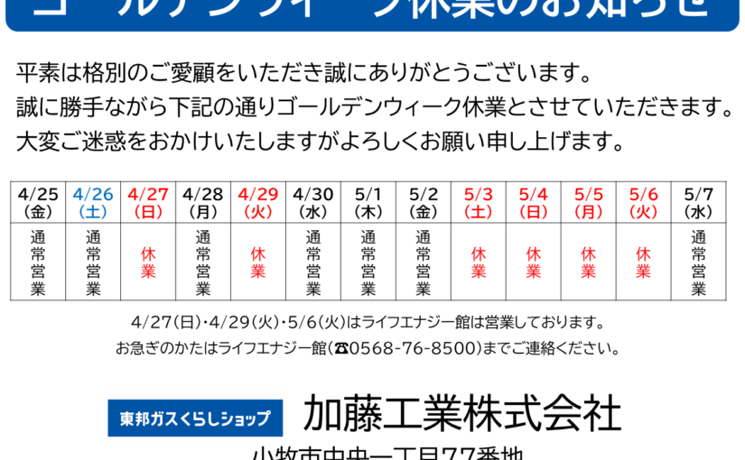 2025年GW休業のお知らせ