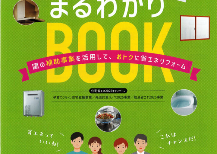 「リフォーム補助事業まるわかりブック」住宅省エネキャンペーン補助金をやさしく解説　もちろん手続きもさせていただきます。