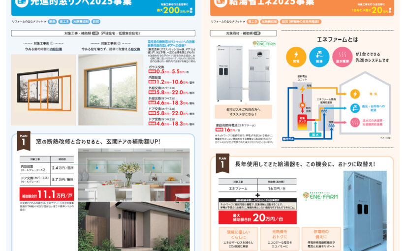 【住宅省エネキャンペーン2025】リフォームをされるすべてのお客様は必ずチェックを！！　相談は当店ショールームへ！！