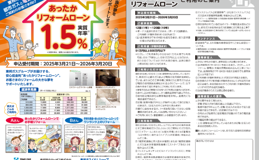 【おしらせ】今がチャンス！リフォームローン特別金利でご利用いただけます！システムバス　システムキッチン　ハイブリット給湯器　エネファームを低金利でご利用いただけます。この機会にトイレ　食洗器　コンロも同時工事がおすすめです。