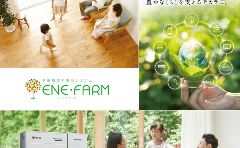 太陽光発電にエネファームを併設はありです！　今、ダブル発電のお客様も太陽光発電をお使いでエネファームか蓄電池を併設をかんがえいてるお客様もぜひご検討を！！