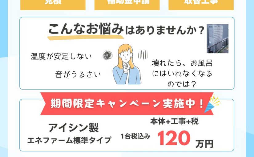 【犬山市で東邦ガス契約のエコウィル、エネファームを10年以上ご使用いただいているお客様限定】　エネファーム買替キャンペーン！！