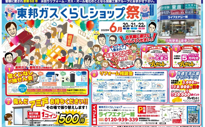 2025年東邦ガスくらしショップ祭