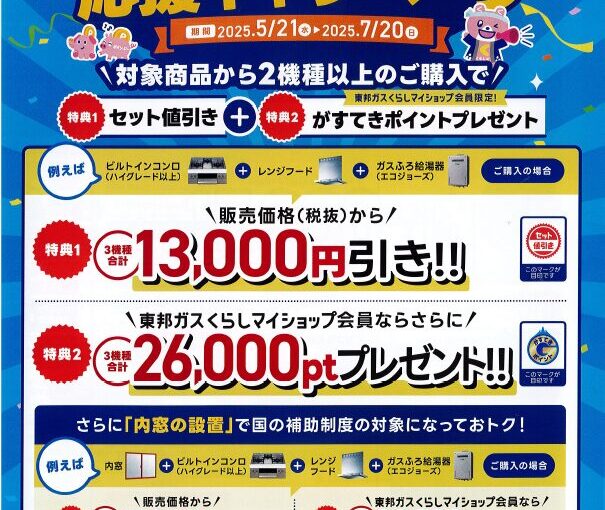 快適生活 応援キャンペーン期間は 2025年5月21日（水）～7月20日（日）まで。終了まであと10日！ このタイミングを絶対にお見逃しなく！
