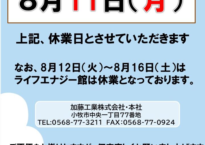 2025年夏季休業のお知らせ
