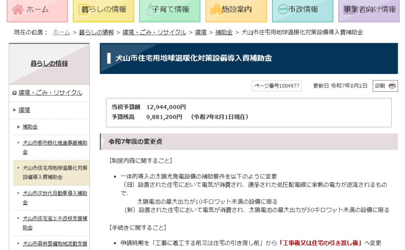 犬山市犬山市住宅省エネ改修支援補助金終了