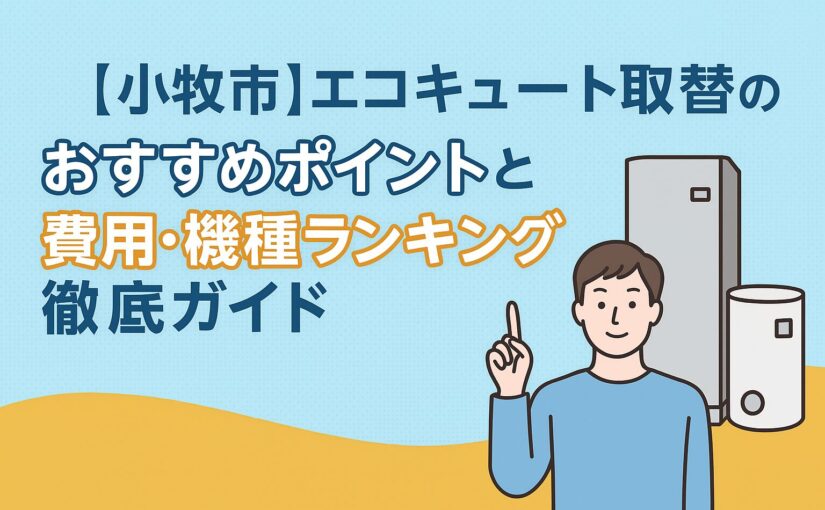 【小牧市】エコキュート取替のおすすめポイントと費用・機種ランキング徹底ガイド