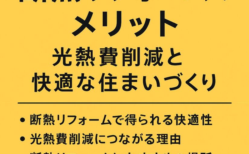 断熱リフォームのメリット：光熱費削減と快適な住まいづくり
