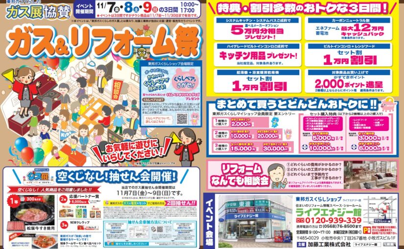 東邦ガスガス展協賛セール【ガス＆リフォーム祭】ライフエナジー館で開催！
