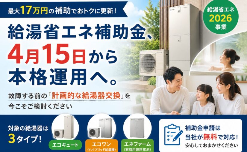 給湯省エネ補助金、4月15日から本格運用へ。