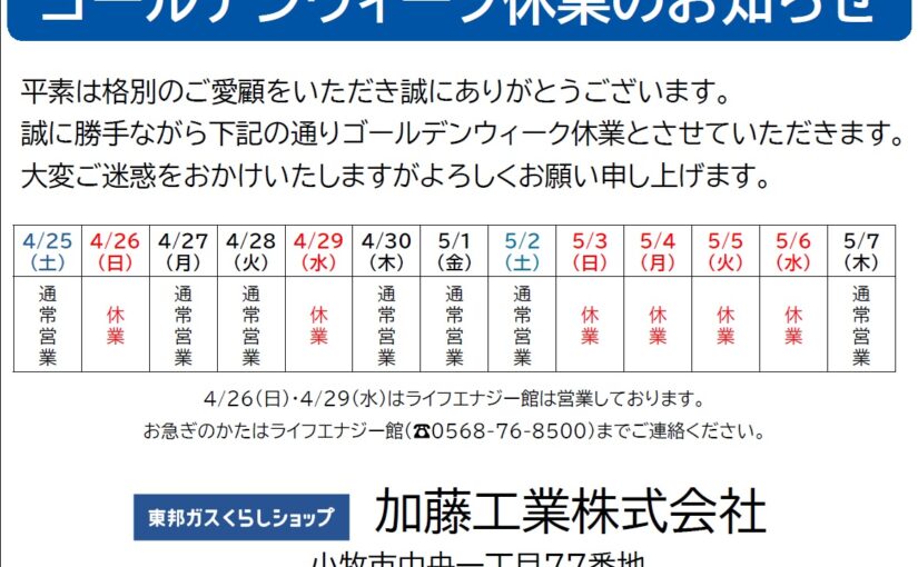 ゴールデンウィーク期間中の営業について