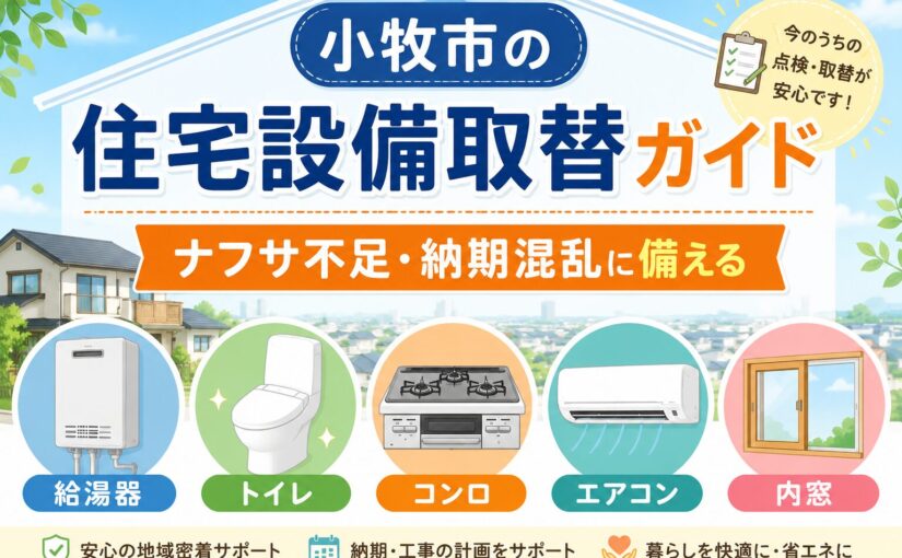 小牧市で住宅設備の取替を考える方へナフサ不足・納期混乱時代に失敗しない、給湯器・トイレ・コンロ・エアコン選び