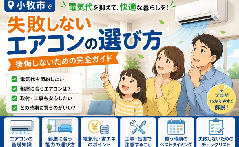 エアコン選びはこれで決まり！失敗しない選び方とおすすめの判断基準【小牧市】