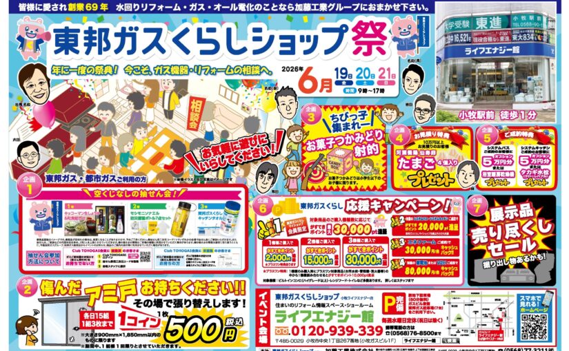 今年も開催！東邦ガスくらしショップ祭！