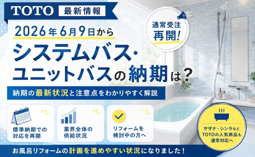 TOTOシステムバス・ユニットバスの通常受注が再開されました｜お風呂リフォームをご検討中の方へ