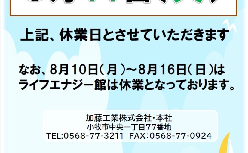 8月の夏季休業日のお知らせ