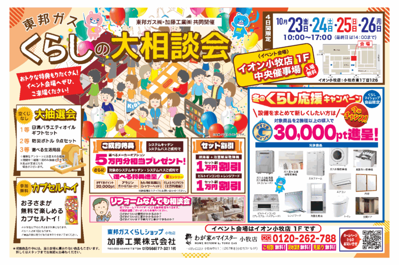 2026年10月23日から26日、イオン小牧店1階中央催事場で開催する東邦ガス・加藤工業「くらしの大相談会」の案内チラシ