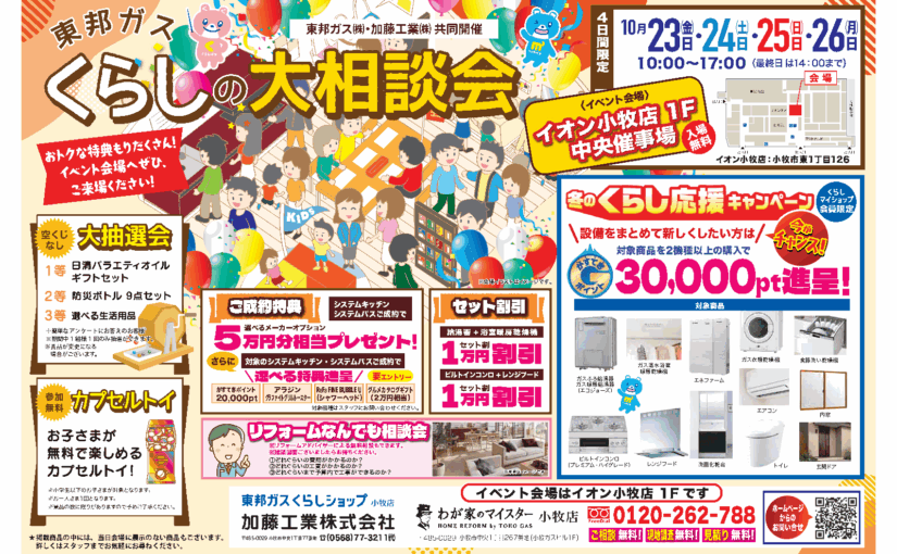 【10月23日〜26日】イオン小牧店で「くらしの大相談会」開催｜リフォーム・ガス機器の相談は加藤工業へ