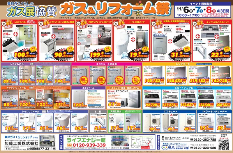 加藤工業ガス展協賛ガス＆リフォーム祭2026のチラシ裏面。商品と価格。11月6日〜8日ライフエナジー館で開催。