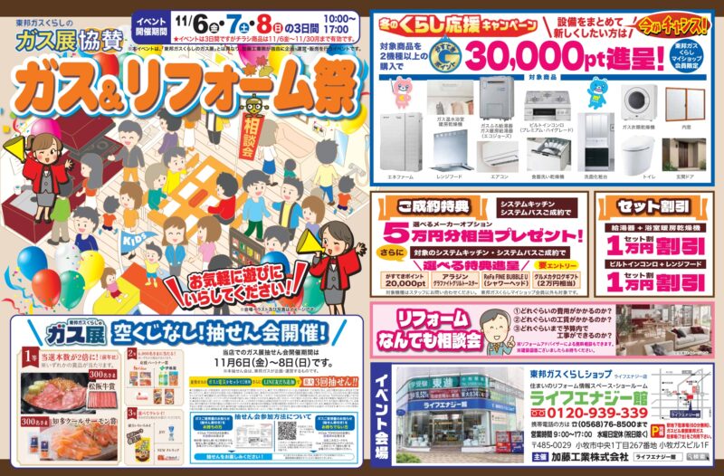2026年11月6日〜8日、小牧市のライフエナジー館で開催する加藤工業ガス展協賛「ガス＆リフォーム祭」のチラシ表面。開催時間10時〜17時、特典と抽せん会をご案内。