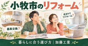 小牧市のリフォームと器具交換について相談する家族と住まいのイメージイラスト