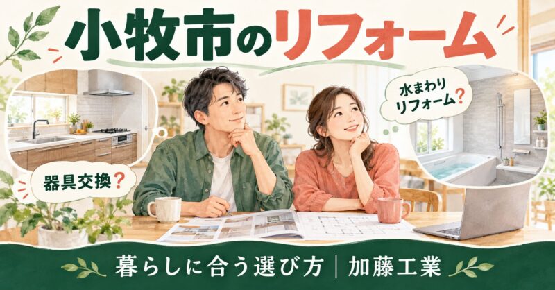 小牧市のリフォームと器具交換について相談する家族と住まいのイメージイラスト