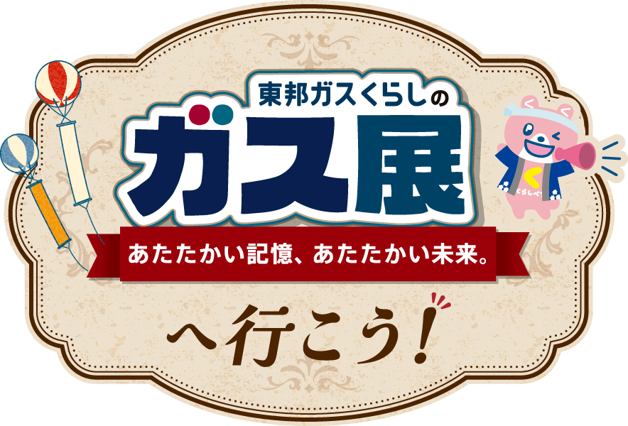 東邦ガス公式2026年くらしのガス展のビジュアル。あたたかい記憶、あたたかい未来。